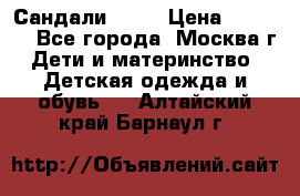 Сандали Ecco › Цена ­ 2 000 - Все города, Москва г. Дети и материнство » Детская одежда и обувь   . Алтайский край,Барнаул г.